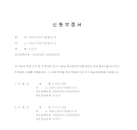 임직채용신원보증서 임직채용신원보증서